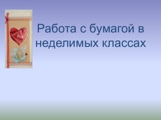 Мой любимый айрис-фолдинг. учебно-методический материал по аппликации, лепке (старшая группа) по теме