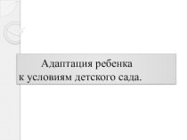 Адаптация ребёнка в условиям детского сада. презентация к занятию (младшая группа)