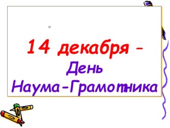 Презентация праздника Русского языка Наум Грамотник презентация к уроку по русскому языку (3 класс)