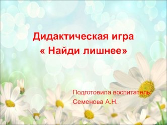 Дидактическая игра для воспитанников 3-7лет презентация