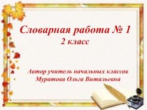 Презентация Словарная работа №1 - 2 класс презентация к уроку (русский язык, 2 класс) по теме