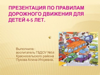 презентация по правилам дорожного движения для детей 4-5 лет презентация к занятию (средняя группа)