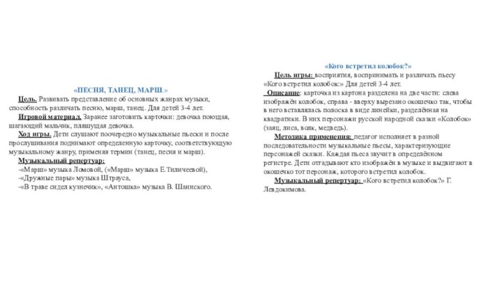 «ПЕСНЯ, ТАНЕЦ, МАРШ.»Цель. Развивать представление об основных жанрах музыки, способность различать песню, марш,