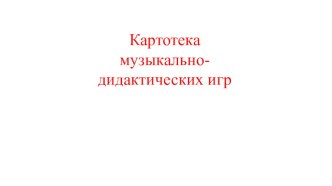 Картотека музыкально-дидактических игр картотека по музыке