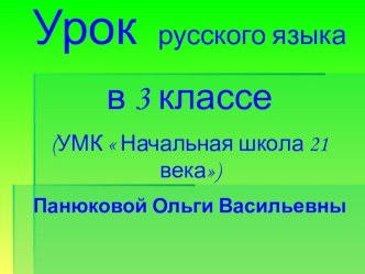 Технологическая карта урока по русскому языку Степени сравнения качественных имен прилагательных 3 класс план-конспект урока по русскому языку (3 класс)