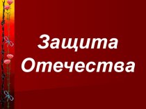 Урок письма Есть такая профессия - Родину защищать презентация к уроку по русскому языку (4 класс)