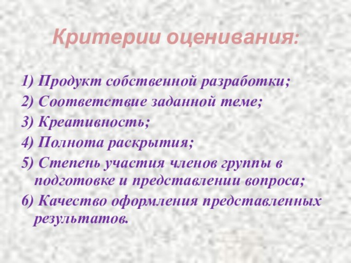 Критерии оценивания:1) Продукт собственной разработки;2) Соответствие заданной теме;3) Креативность;4) Полнота раскрытия;5) Степень