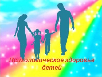 Психологическое здоровье детей презентация к уроку (подготовительная группа)