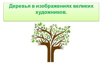 Изображение дерева на картинах великих художников. презентация к уроку по окружающему миру (старшая, подготовительная группа)