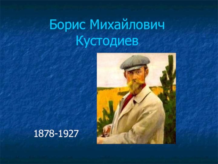 Борис Михайлович Кустодиев1878-1927