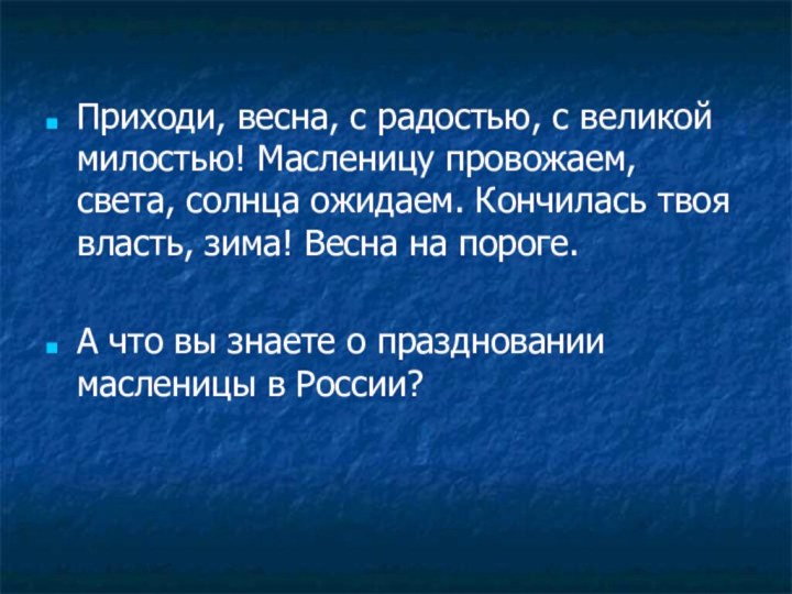 Приходи, весна, с радостью, с великой милостью! Масленицу провожаем, света, солнца ожидаем.