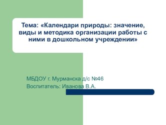 Презентация к консультации Календари природы... презентация к уроку по окружающему миру (младшая, средняя, старшая, подготовительная группа)