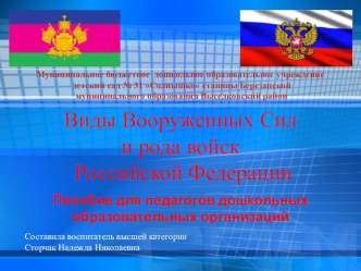 Рода войск . Презентация для дошкольников. презентация к уроку по окружающему миру (старшая группа)