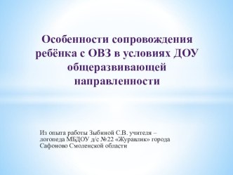 Особенности сопровождения детей с ОВЗ в условиях ДОУ презентация по логопедии