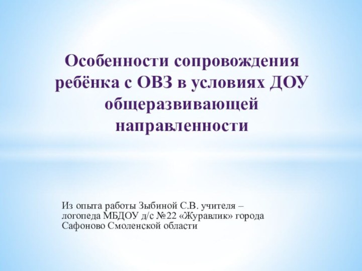 Из опыта работы Зыбиной С.В. учителя –логопеда МБДОУ д/с №22 «Журавлик» города