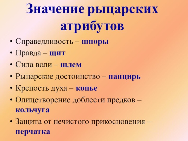 Значение рыцарских атрибутовСправедливость – шпорыПравда – щитСила воли – шлемРыцарское достоинство –