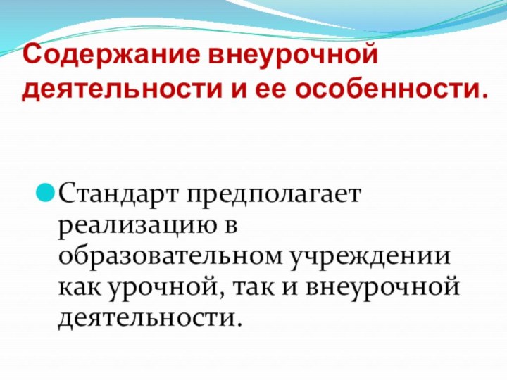 Содержание внеурочной деятельности и ее особенности.   Стандарт предполагает реализацию