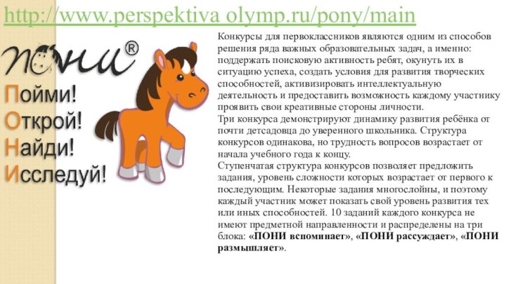 http://www.perspektiva olymp.ru/pony/main Конкурсы для первоклассников являются одним из способов решения ряда важных