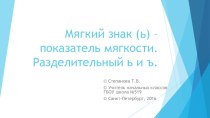 Мягкий знак (ь) - показатель мягкости. Разделительный ь и ъ. презентация к уроку по русскому языку (2, 3 класс)