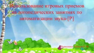 Использование игровых приемов на логопедических занятиях по автоматизации звука-[Р] учебно-методический материал (2 класс)