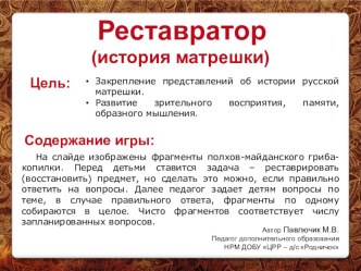 РЕСТАВРАТОР (история матрешки)