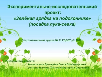 Презентация экспериментально-исследовательского проекта Зелёная грядка на подоконнике проект по логопедии (подготовительная группа)