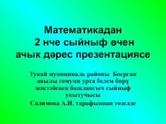 Математикадан 2 нче сыйныф өчен дәрес презентациясе. презентация к уроку по математике (2 класс)