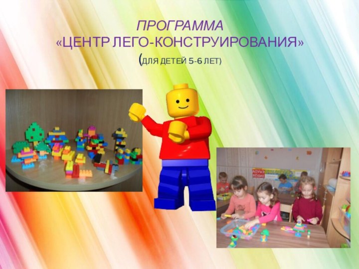 ПРОГРАММА  «Центр Лего-конструирования»  (для детей 5-6 лет)  