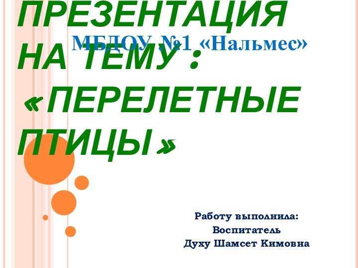 ПРЕЗЕНТАЦИЯ НА ТЕМУ :