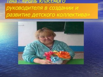 Роль классного руководителя в создании и развитие детского коллектива презентация к уроку (2, 3, 4 класс)