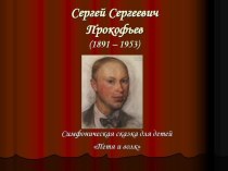 Мультимедийная разработка. Симфоническая сказка С.С. Прокофьева Петя и волк. план-конспект занятия по музыке (старшая группа)