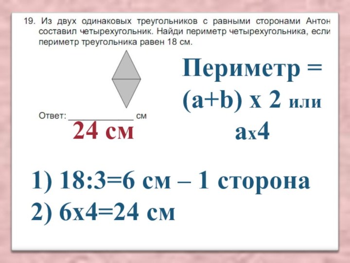 1) 18:3=6 см – 1 сторона2) 6х4=24 см Периметр = (a+b) х 2 илиах424 см