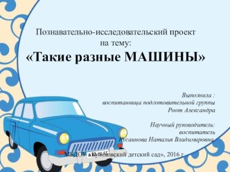 ПРОЕКТ-Такие разные МАШИНЫ. проект по окружающему миру (подготовительная группа) по теме