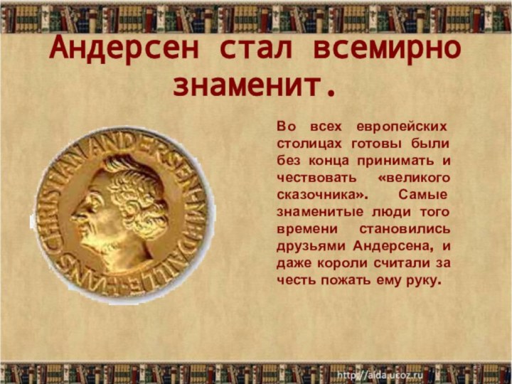 Андерсен стал всемирно знаменит.*Во всех европейских столицах готовы были без конца принимать