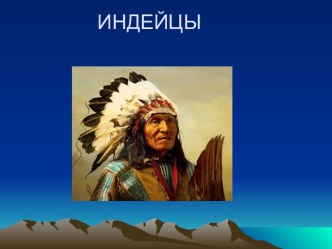 Малышам об индейцах. презентация к занятию по окружающему миру (младшая группа) по теме