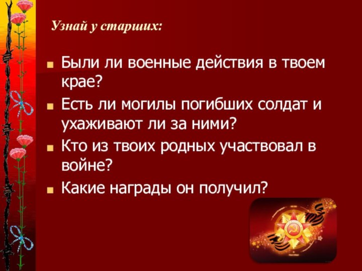 Узнай у старших: Были ли военные действия в твоем крае?Есть ли могилы