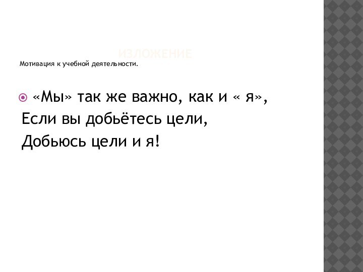 ИзложениеМотивация к учебной деятельности.«Мы» так же важно, как и « я»,Если вы