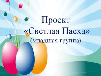 Презентация. Краткосрочный проект Светлая Пасха презентация к уроку (младшая группа)