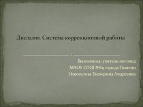 Дислалия .Система коррекционной работы презентация по логопедии