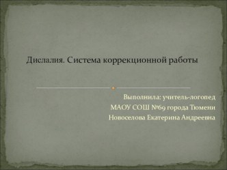 Дислалия .Система коррекционной работы презентация по логопедии