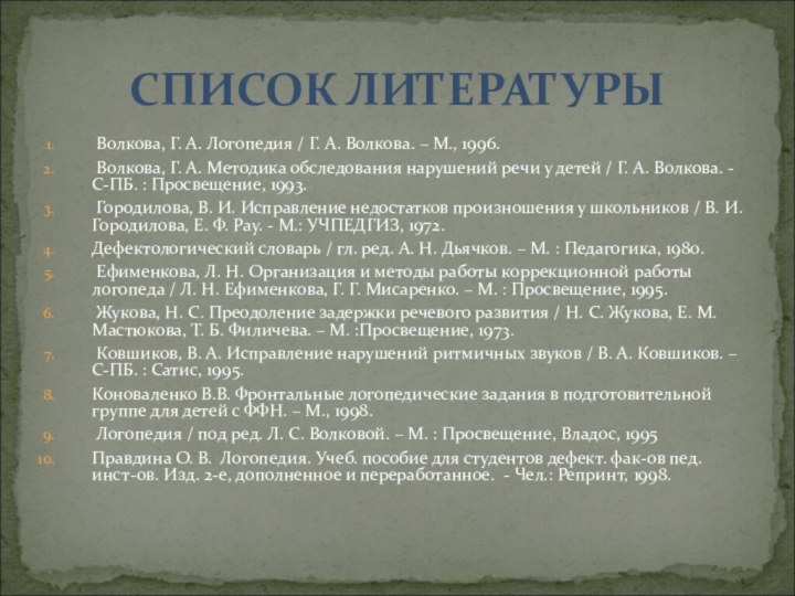 Волкова, Г. А. Логопедия / Г. А. Волкова. – М., 1996.