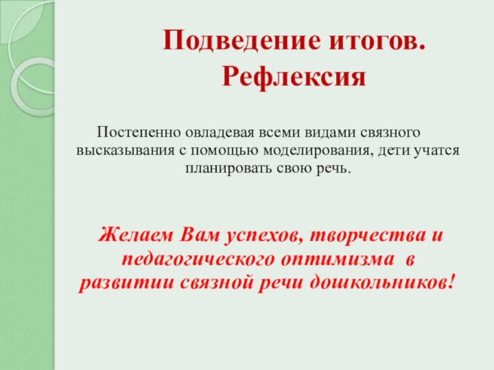 Подведение итогов. РефлексияПостепенно овладевая всеми видами связного высказывания с помощью моделирования, дети