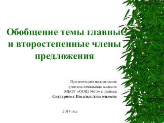 Главные и второстепенные члены предложения презентация к уроку русского языка план-конспект урока по русскому языку по теме