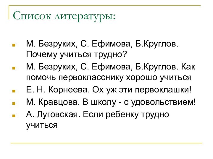 Список литературы:М. Безруких, С. Ефимова, Б.Круглов. Почему учиться трудно?М. Безруких, С. Ефимова,