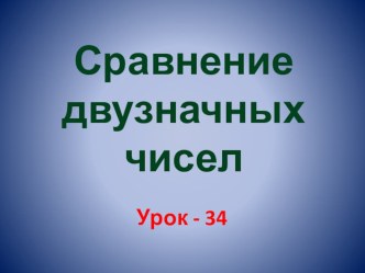 Сравнение двузначных чисел презентация к уроку по математике