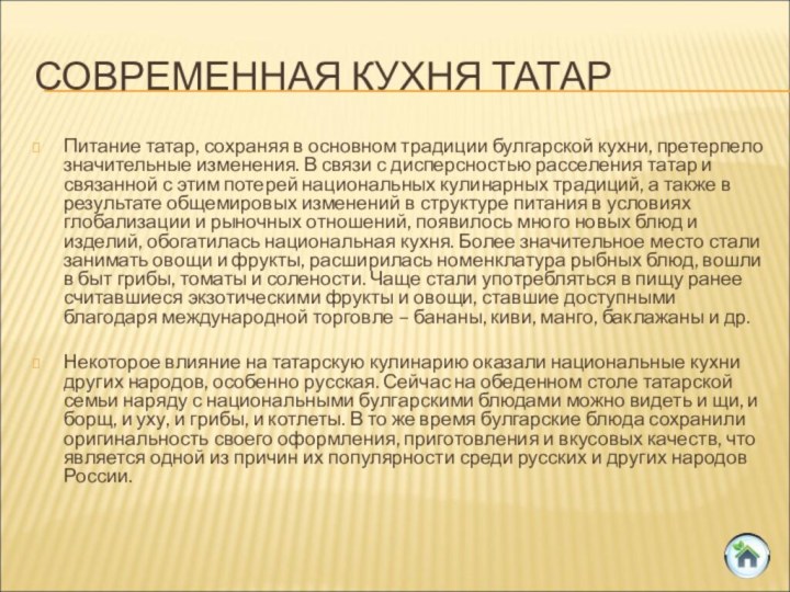 СОВРЕМЕННАЯ КУХНЯ ТАТАРПитание татар, сохраняя в основном традиции булгарской кухни, претерпело значительные