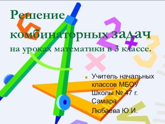 Презентация к уроку Решение комбинаторных задач на уроках математики презентация к уроку по математике (3 класс) по теме