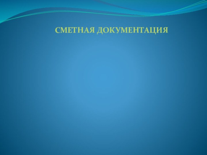 СМЕТНАЯ ДОКУМЕНТАЦИЯ