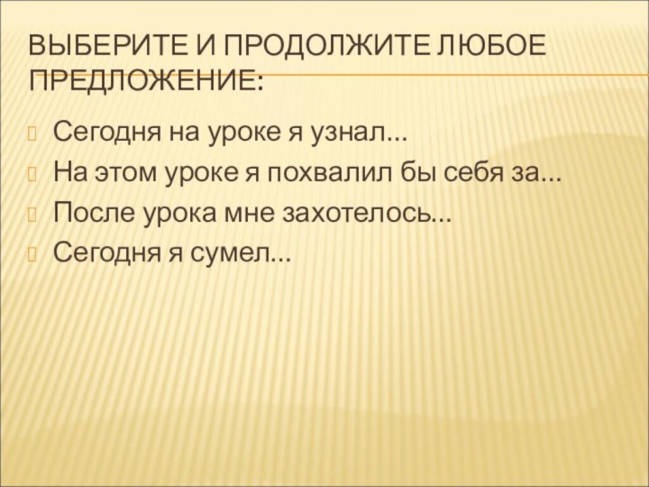 ВЫБЕРИТЕ И ПРОДОЛЖИТЕ ЛЮБОЕ ПРЕДЛОЖЕНИЕ:Сегодня на уроке я узнал…На этом уроке я