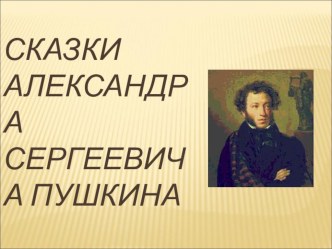 Урок-обобщение по теме:  Сказки А. С. Пушкина  КВН Что за чудо эти сказки Презентация презентация к уроку по чтению (2 класс)